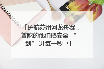 护航苏州河龙舟赛，普陀的他们把安全 “划” 进每一秒→