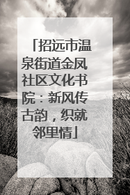招远市温泉街道金凤社区文化书院：新风传古韵，织就邻里情