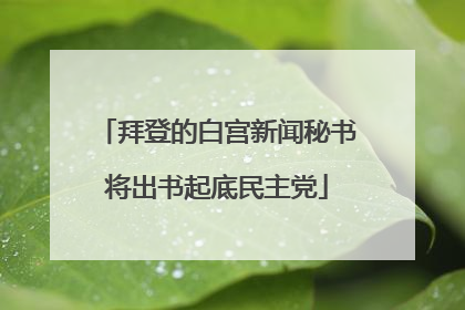 拜登的白宫新闻秘书将出书起底民主党