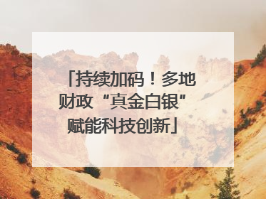 持续加码！多地财政“真金白银”赋能科技创新