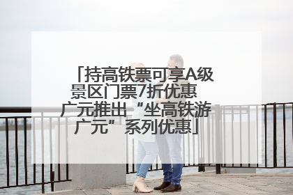 持高铁票可享A级景区门票7折优惠 广元推出“坐高铁游广元”系列优惠