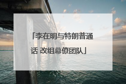 李在明与特朗普通话 改组幕僚团队