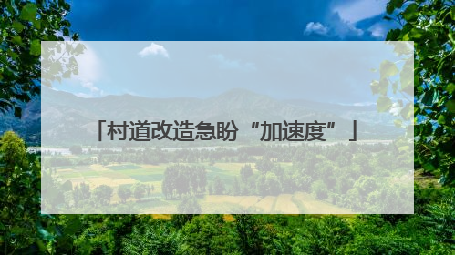 村道改造急盼“加速度”
