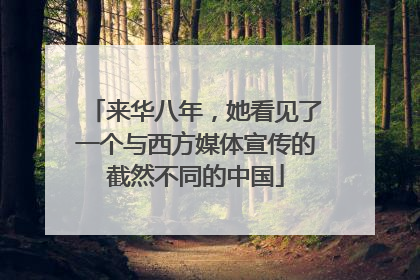 来华八年，她看见了一个与西方媒体宣传的截然不同的中国