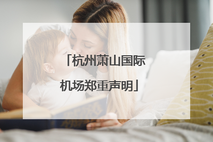 杭州萧山国际机场郑重声明