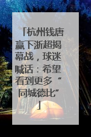 杭州钱唐赢下浙超揭幕战，球迷喊话：希望看到更多“同城德比”