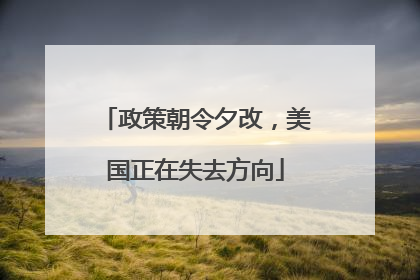 政策朝令夕改，美国正在失去方向