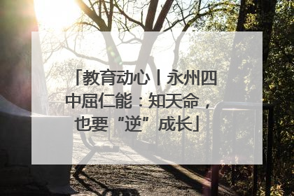 教育动心丨永州四中屈仁能：知天命，也要“逆”成长