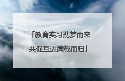 教育实习携梦而来 共促互进满载而归