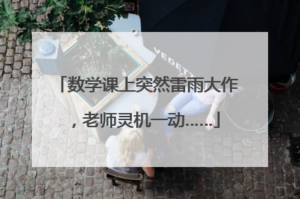 数学课上突然雷雨大作，老师灵机一动……