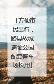 方便市民出行，路县故城遗址公园配套停车场投用