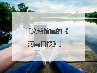 文博馆里的《河南日报》