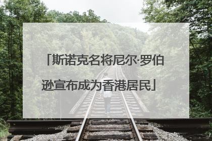 斯诺克名将尼尔·罗伯逊宣布成为香港居民