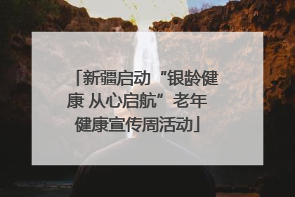 新疆启动“银龄健康 从心启航”老年健康宣传周活动