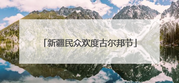 新疆民众欢度古尔邦节