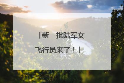 新一批陆军女飞行员来了！