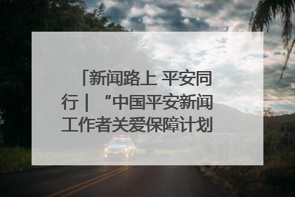 新闻路上 平安同行｜“中国平安新闻工作者关爱保障计划”在鲁落地