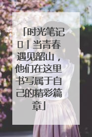 时光笔记⑪丨当青春遇见韶山，他们在这里书写属于自己的精彩篇章