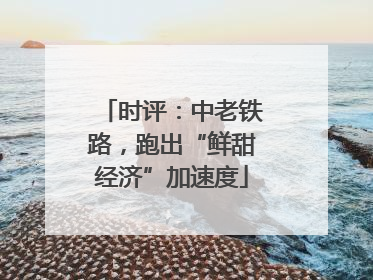 时评：中老铁路，跑出“鲜甜经济”加速度