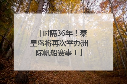 时隔36年！秦皇岛将再次举办洲际帆船赛事！