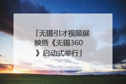 无锡引才视频展映暨《无锡360》启动式举行