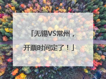无锡VS常州，开票时间定了！