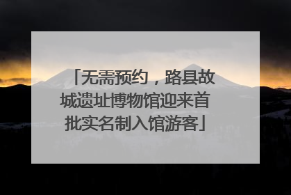 无需预约，路县故城遗址博物馆迎来首批实名制入馆游客