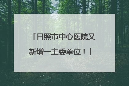 日照市中心医院又新增一主委单位！
