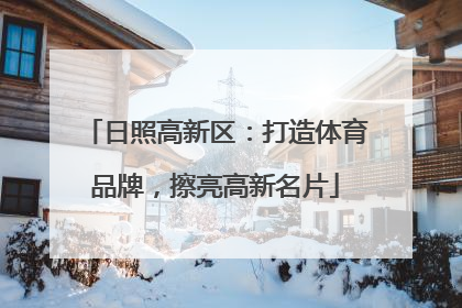 日照高新区：打造体育品牌，擦亮高新名片