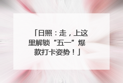日照：走，上这里解锁“五一”爆款打卡姿势！