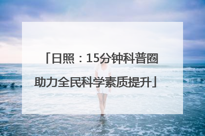 日照：15分钟科普圈助力全民科学素质提升