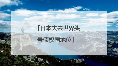日本失去世界头号债权国地位