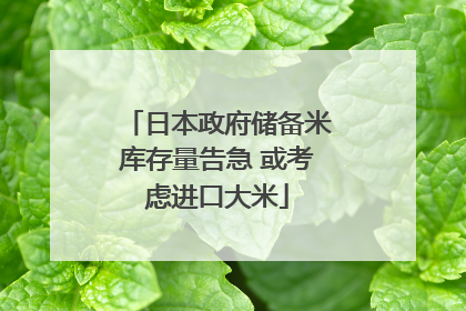 日本政府储备米库存量告急 或考虑进口大米