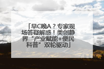 早C晚A？专家现场答疑解惑！美创静界“产业赋能+便民科普”双轮驱动