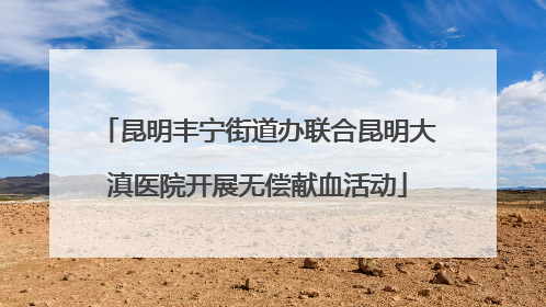 昆明丰宁街道办联合昆明大滇医院开展无偿献血活动