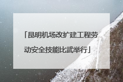 昆明机场改扩建工程劳动安全技能比武举行