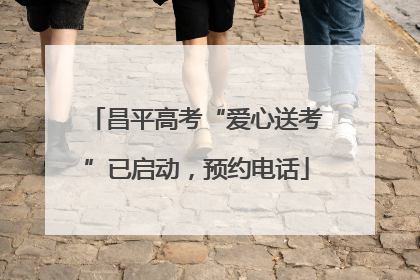 昌平高考“爱心送考”已启动，预约电话