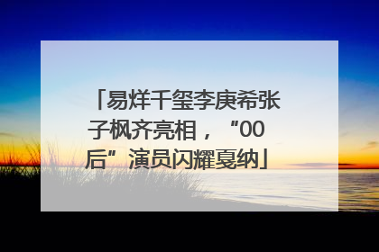 易烊千玺李庚希张子枫齐亮相，“00后”演员闪耀戛纳