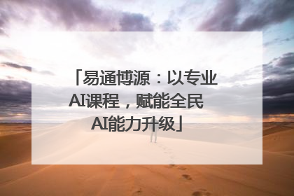 易通博源：以专业AI课程，赋能全民AI能力升级