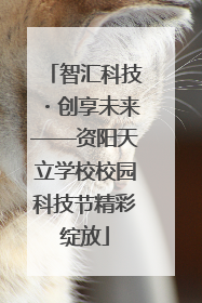 智汇科技・创享未来——资阳天立学校校园科技节精彩绽放