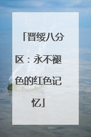 晋绥八分区：永不褪色的红色记忆