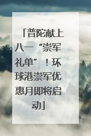 普陀献上八一“崇军礼单”！环球港崇军优惠月即将启动