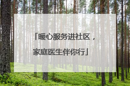 暖心服务进社区，家庭医生伴你行