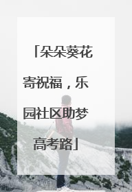朵朵葵花寄祝福，乐园社区助梦高考路