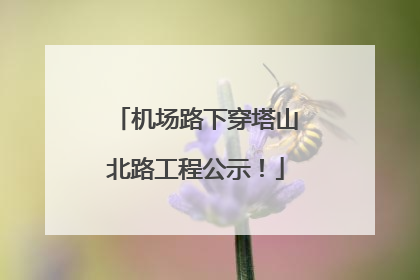 机场路下穿塔山北路工程公示！