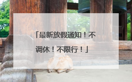 最新放假通知！不调休！不限行！