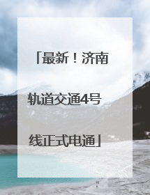 最新！济南轨道交通4号线正式电通