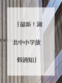 最新！湖北中小学放假通知