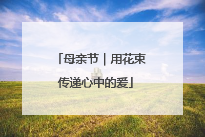 母亲节｜用花束传递心中的爱