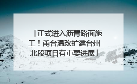 正式进入沥青路面施工！甬台温改扩建台州北段项目有重要进展